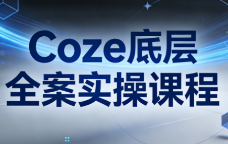 华仔·Coze底层全案实操课程(更新)-夜猫资源俱乐部