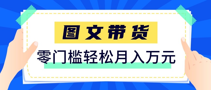 2026新手也能操作的带货玩法，用这个方法零门槛，轻松月入10000+-夜猫资源俱乐部