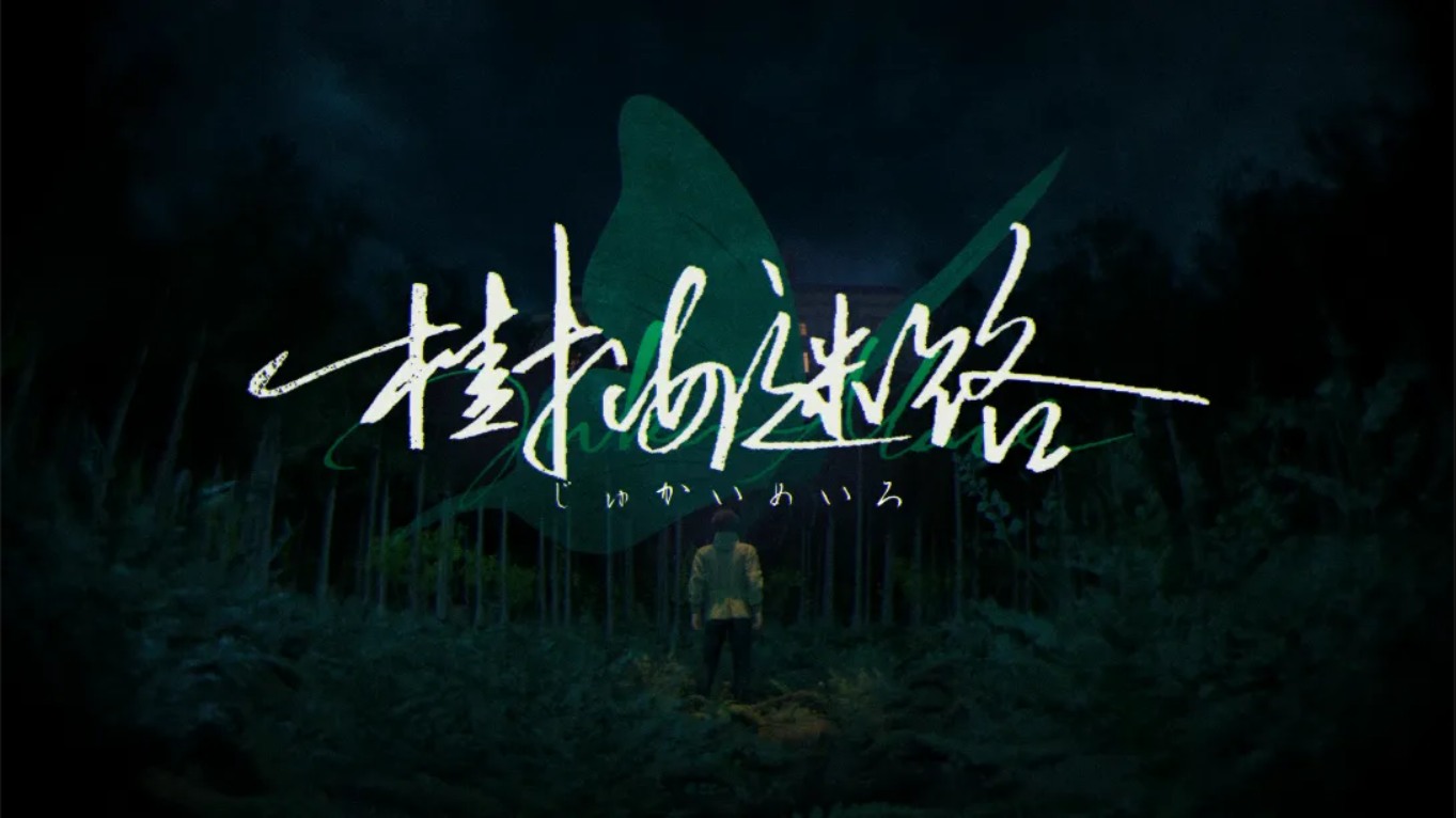 【美版】树海迷宫 .Jukai Maze 中文-夜猫资源俱乐部