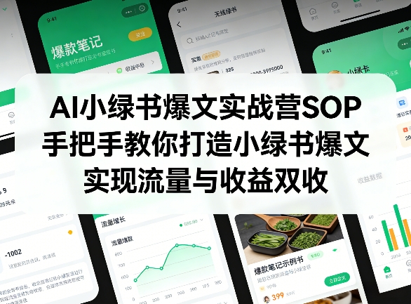 AI小绿书爆文实战营SOP，手把手教你打造小绿书爆文，实现流量与收益双收-夜猫资源俱乐部