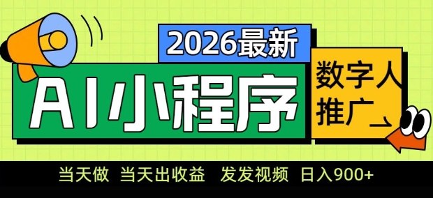 2026最新AI数字人小程序推广项目，当天做当天出收益，发发视频，日入9张【揭秘】-夜猫资源俱乐部