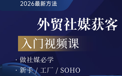 2026外贸社媒获客入门课-夜猫资源俱乐部