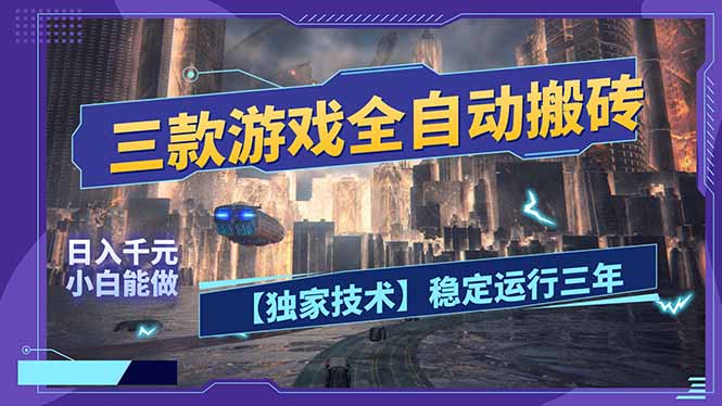 三款可全自动搬砖的游戏，日入千元，稳定运行三年，小白也能做！-夜猫资源俱乐部