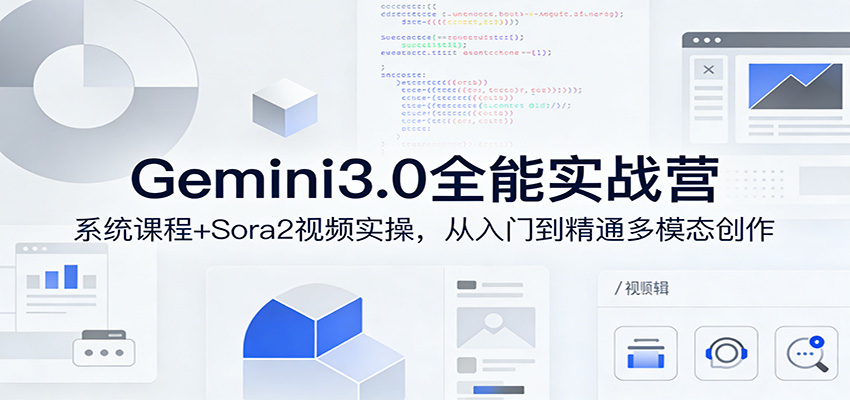 Gemini3.0实战系统课，Sora2视频实操，从入门到精通多模态创作-夜猫资源俱乐部