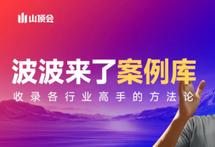 波波来了案例库(更新3月)-夜猫资源俱乐部