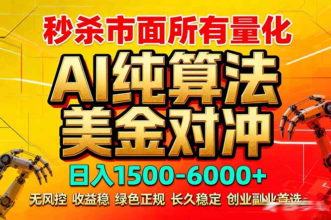 2026全网首发黑马项目，AI美金算法对冲，日入2000-6000+，稳定长效0风险，彻底告别996死工资-夜猫资源俱乐部