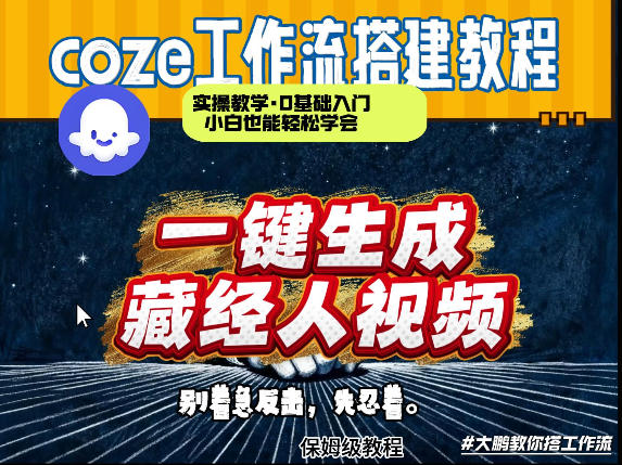 通过Coze工作流制作《藏经人》短视频，两分钟制作完成，从0到1演示搭建过程-夜猫资源俱乐部