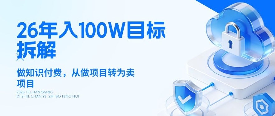 26年年入100W目标拆解:做知识付费,从做项目转为卖项目【揭秘】-夜猫资源俱乐部