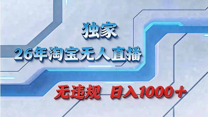 拒绝死工资！淘宝无人直播，让你睡觉都在进账-夜猫资源俱乐部
