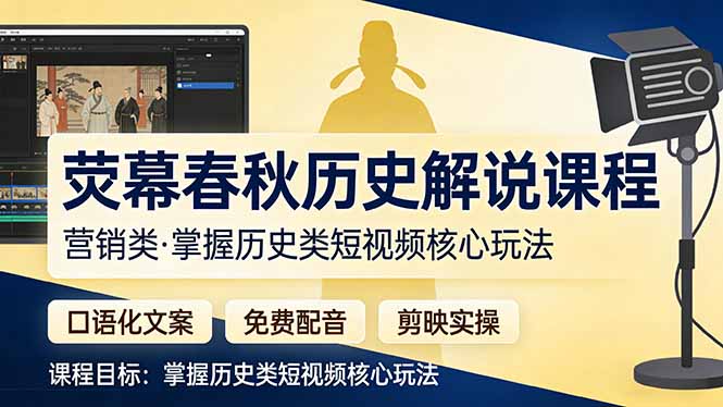 荧幕春秋历史(营销类-夜猫资源俱乐部