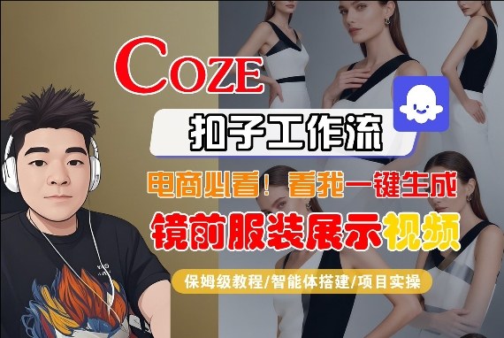 Coze智能体工作流一键生成“镜前服装展示“短视频，全流程保姆级教学-夜猫资源俱乐部