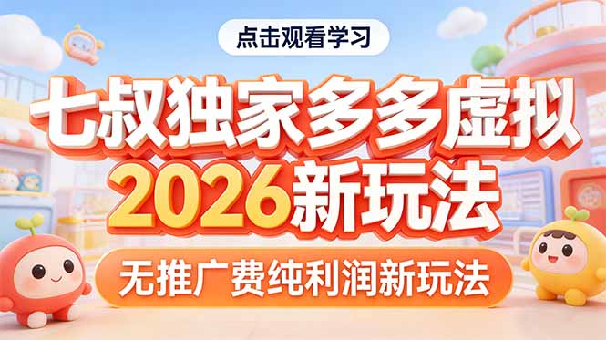 拼多多虚拟2026新玩法无推广费纯利润-夜猫资源俱乐部