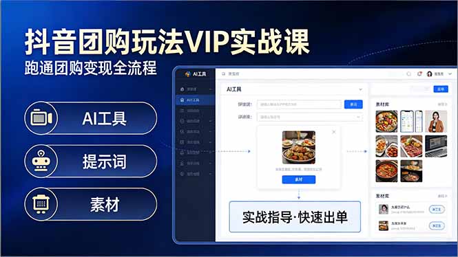 抖音团购玩法VIP实战课-更新：原创视频制作+全国地址挂载+AI工具+提示词+素材，全流程-夜猫资源俱乐部