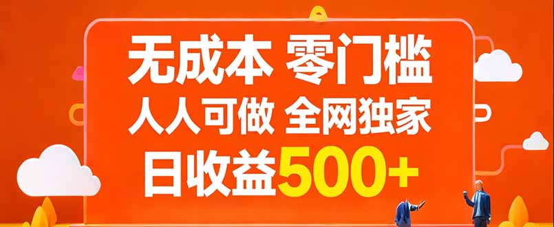 无成本，零门槛，人人可做，全网独家，真实日收益500+-夜猫资源俱乐部