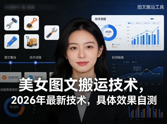 美女图文搬运技术，2026年最新技术，具体效果自测-夜猫资源俱乐部