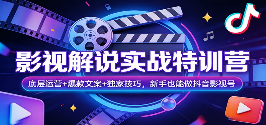 影视解说实战特训营：底层运营+爆款文案+独家技巧，新手也能做抖音影视号-夜猫资源俱乐部