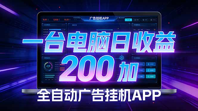 全自动广告挂机 · 被动收益终端，无需人工值守，一台电脑日收益200加-夜猫资源俱乐部