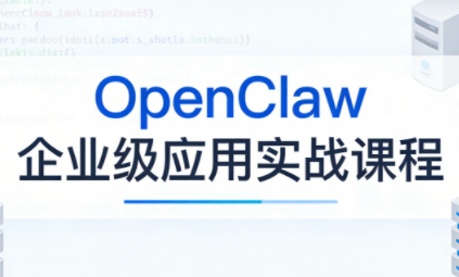OpenClaw企业级应用实战-夜猫资源俱乐部