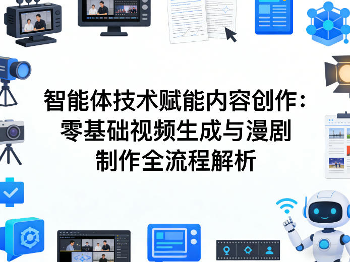 AI智能体技术赋能内容创作:零基础视频生成与漫剧制作全流程解析-夜猫资源俱乐部