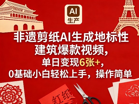 非遗剪纸AI生成地标性建筑爆款视频，单日变现6张+，0基础小白轻松上手，操作简单-夜猫资源俱乐部