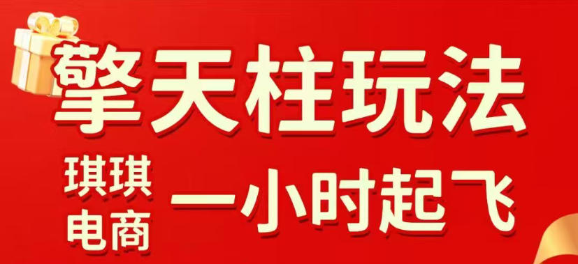 拼多多擎天柱玩法,从起链接逻辑、直通车考核、裂变商品等实操维度,教你快速起店且稳定获流(更新2026年3月)-夜猫资源俱乐部