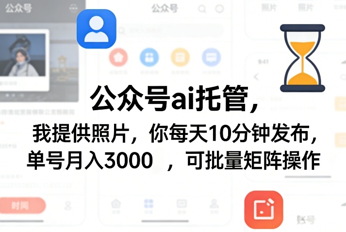 公众号ai托管,我提供照片,你每天10分钟发布,单号月入3000+,可批量矩阵操作【揭秘】-夜猫资源俱乐部