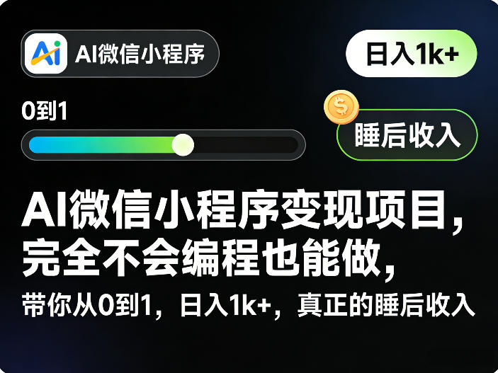 AI微信小程序变现项目，完全不会编程也能做，带你从0到1，日入1k+，真正的睡后收入-夜猫资源俱乐部