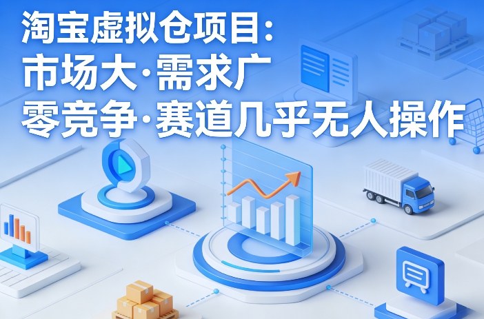 淘宝虚拟仓项目,市场大,需求广,零竞争,赛道几乎没人操作-夜猫资源俱乐部