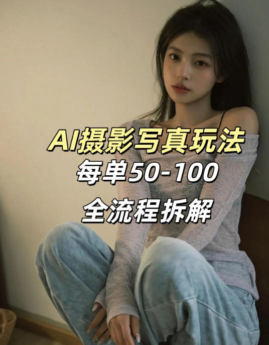 AI写真摄影接单玩法,一个免费的工具搞定,效果惊艳,单价50-100一套-夜猫资源俱乐部
