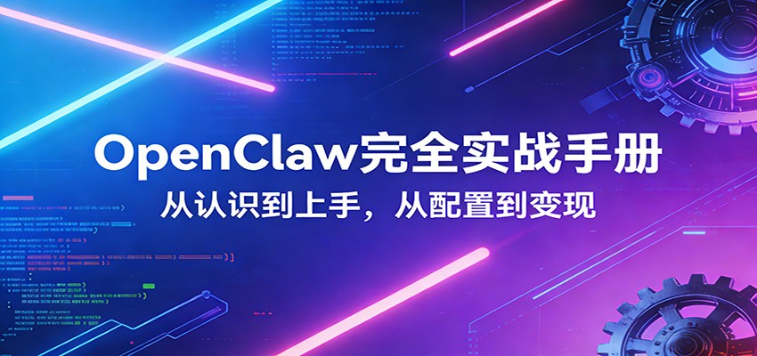 OpenClaw完全实战宝典:零基础上手,深度配置,商业变现-夜猫资源俱乐部