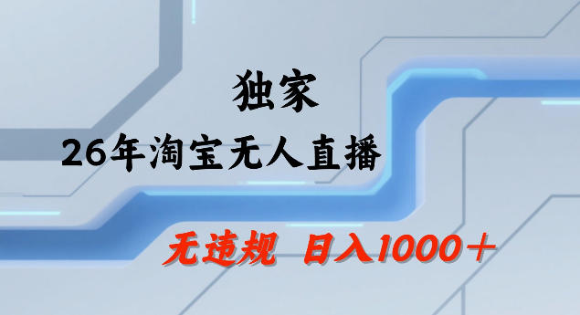 26年最新淘宝无人直播,24小时自动直播,不违规不封号,直播25小时卖17W,可批量矩阵【揭秘】-夜猫资源俱乐部