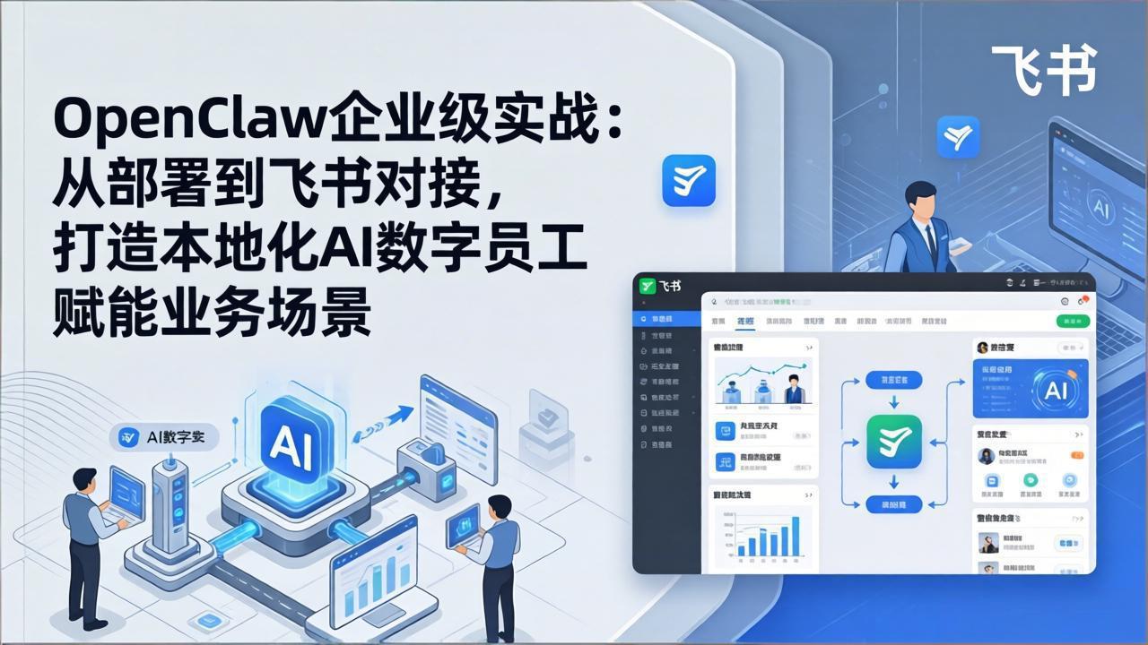 OpenClaw企业级实战：从部署到飞书对接，打造本地化AI数字员工赋能业务场景-夜猫资源俱乐部