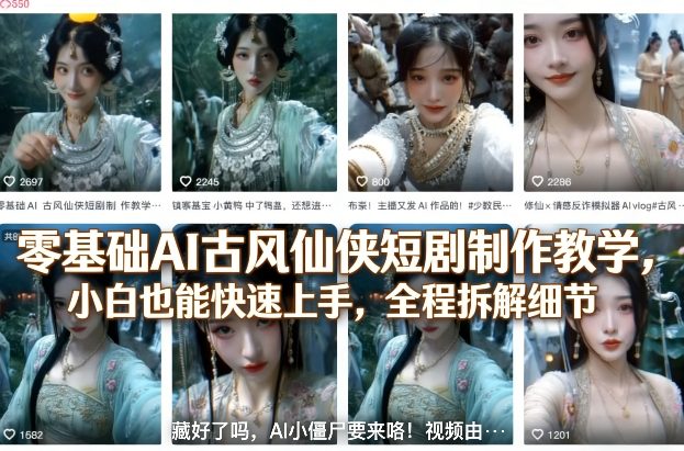 零基础AI古风仙侠短剧制作教学，小白也能快速上手，全程拆解细节-夜猫资源俱乐部