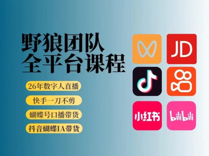 野狼团队2026新版全平台短视频带货教学，打开流量突破口，开始Ai带货(更新26年3月)-夜猫资源俱乐部
