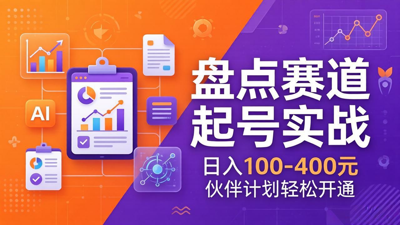 TOP盘点赛道起号实战：十大系列+AI文案+高清剪辑，日入100-400元伙伴计划轻松开通-夜猫资源俱乐部
