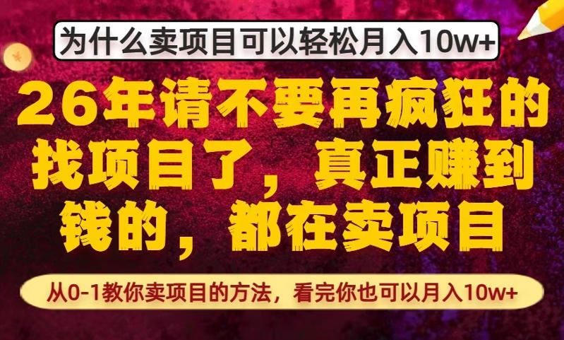为什么真正賺到钱的都在卖项目，从0-1教你卖项目的方法，看完你也可以月入10w+【揭秘】-夜猫资源俱乐部