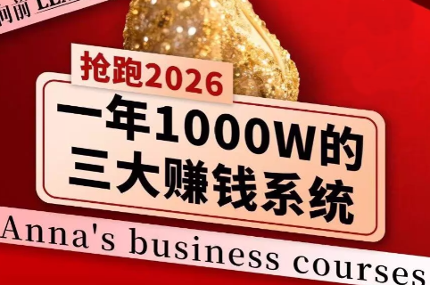 安娜老师·2026千亿商机分享会-夜猫资源俱乐部