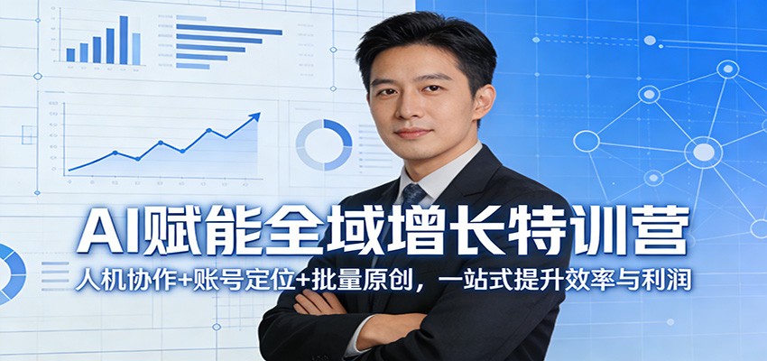 AI赋能全域增长特训营：人机协作+账号定位+批量原创，一站式提升效率与利润-夜猫资源俱乐部