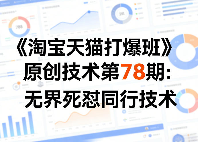 《淘宝天猫打爆班》原创技术第78期:无界死怼同行技术-夜猫资源俱乐部