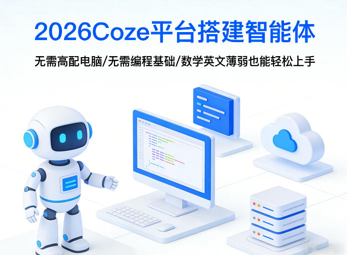 2026Coze平台搭建智能体，无需高配电脑、无需编程基础，哪怕数学和英文薄弱也能轻松上手-夜猫资源俱乐部