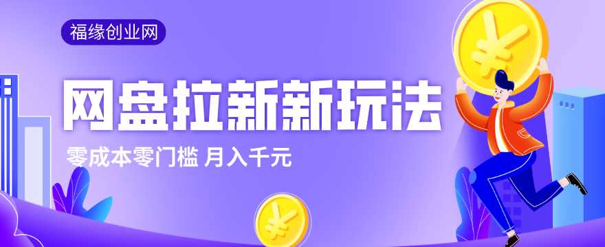 2026网盘拉新新玩法，手把手教你实操，零门槛零成本小白跟着操作也能月入千元-夜猫资源俱乐部