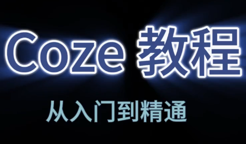 阿炳老师·2026Coze平台搭建智能体-夜猫资源俱乐部