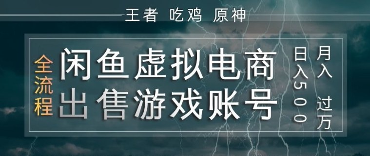 闲鱼虚拟电商之出售游戏账号,操作简单,月入1W+,全流程操作教学【揭秘】-夜猫资源俱乐部