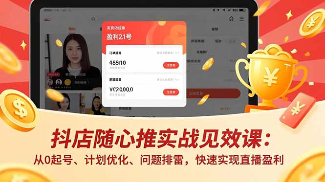 抖店随心推实战见效课(更新-夜猫资源俱乐部