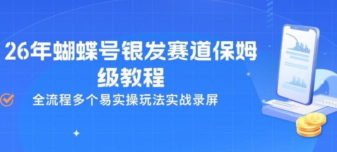 26年蝴蝶号银发赛道保姆级教程，全流程多个易实操玩法实战录屏-夜猫资源俱乐部
