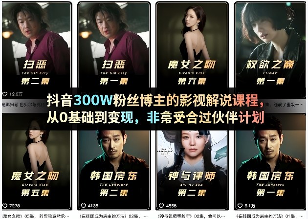 抖音300W粉丝博主的影视解说课程，从0基础到变现，非常适合过伙伴计划-夜猫资源俱乐部