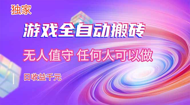 【独家技术】游戏全自动搬砖，日收益千元，长期稳定的副业项目！-夜猫资源俱乐部