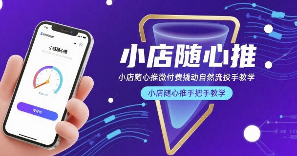 小店随心推微付费撬动自然流投手教学，小店随心推手把手教学(更新26年)-夜猫资源俱乐部