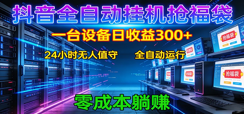 抖音全自动福袋挂机：单设备日入300+，零门槛、易操作、可批量放大-夜猫资源俱乐部