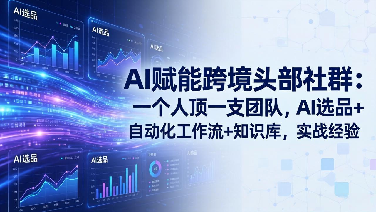 AI赋能跨境头部社群：一个人顶一支团队，AI选品+自动化工作流+知识库，实战经验-更新3月-夜猫资源俱乐部